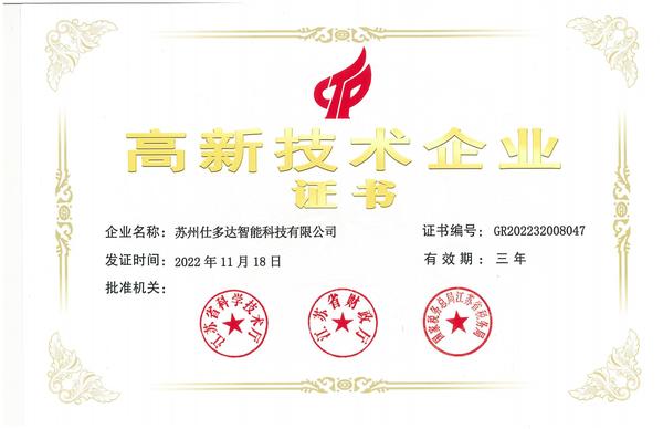 仕多达高新技术企业证书(1)_00.jpg